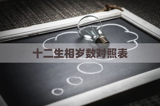 十二生相岁数对照表