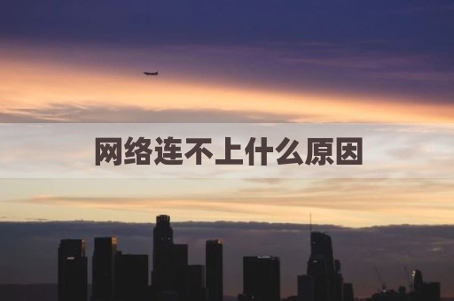 网络连不上什么原因