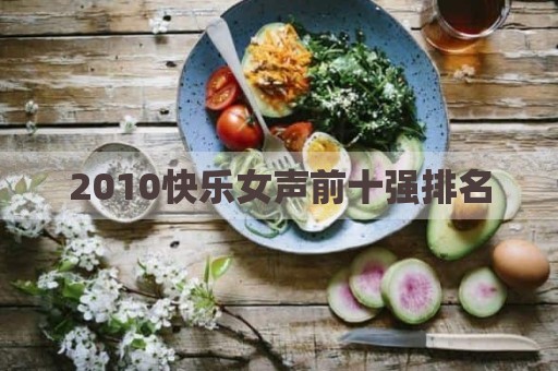 2010快乐女声前十强排名