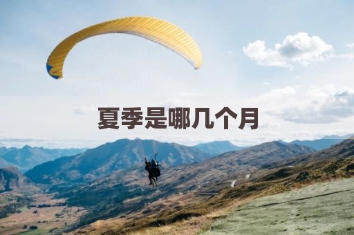 夏季是哪几个月