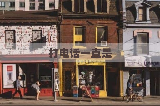 打电话一直是