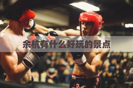 余杭有什么好玩的景点