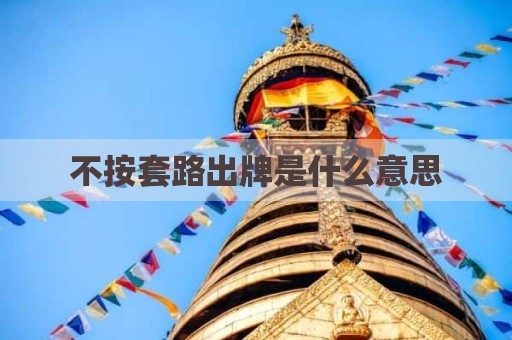 不按套路出牌是什么意思