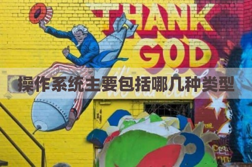 操作系统主要包括哪几种类型