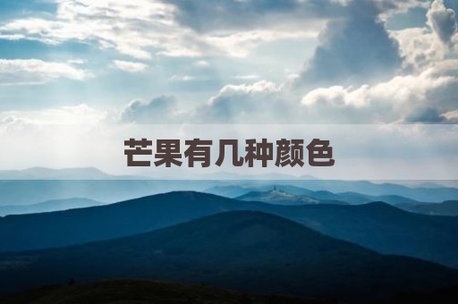 芒果有几种颜色