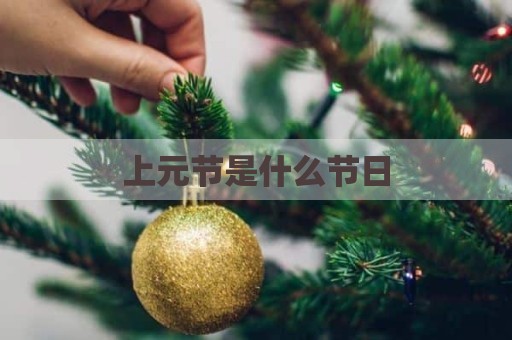 上元节是什么节日