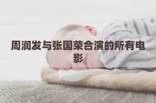 周润发与张国荣合演的所有电影