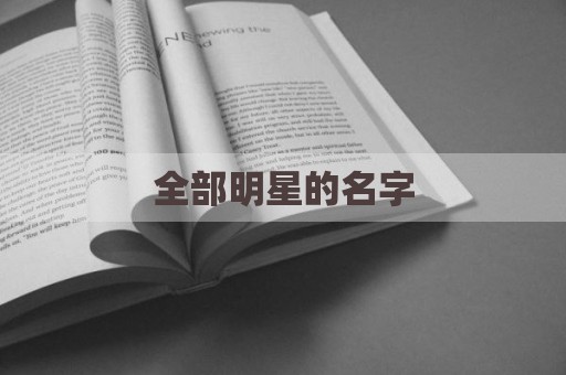 全部明星的名字