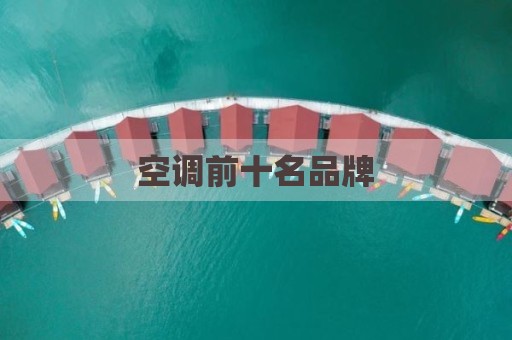 空调前十名品牌