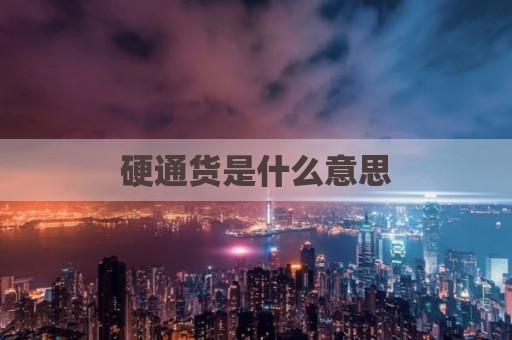 硬通货是什么意思