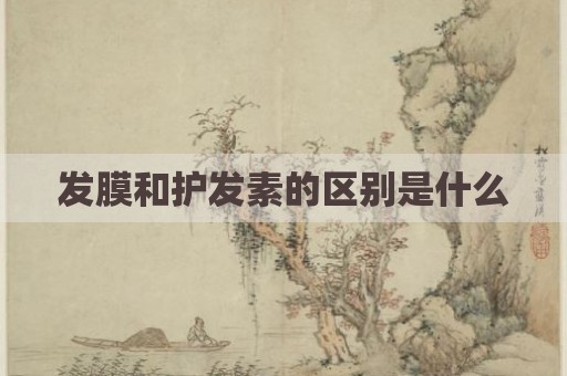 发膜和护发素的区别是什么