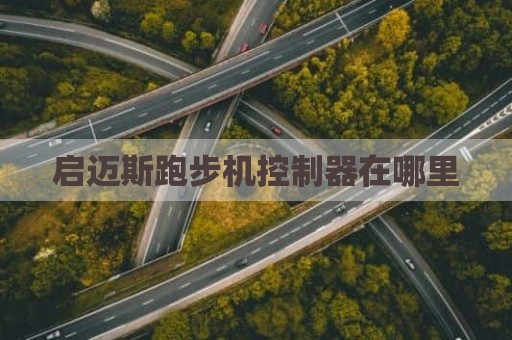 启迈斯跑步机控制器在哪里