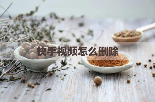快手视频怎么删除