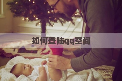 如何登陆qq空间