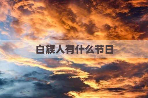 白族人有什么节日