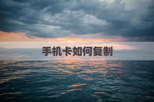 手机卡如何复制