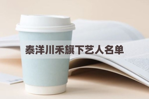 泰洋川禾旗下艺人名单