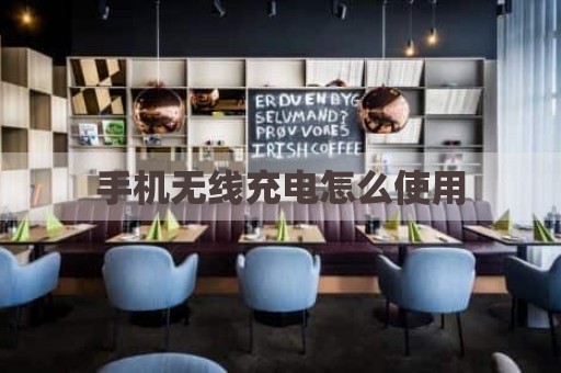 手机无线充电怎么使用