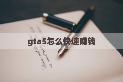 gta5怎么快速赚钱