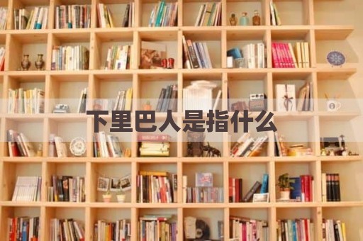 下里巴人是指什么