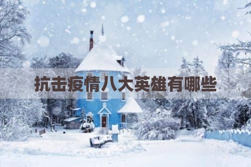 抗击疫情八大英雄有哪些