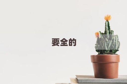 要全的