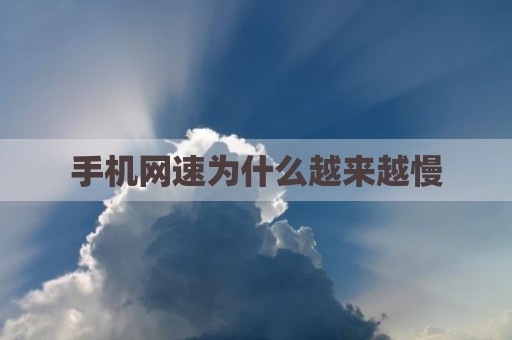手机网速为什么越来越慢