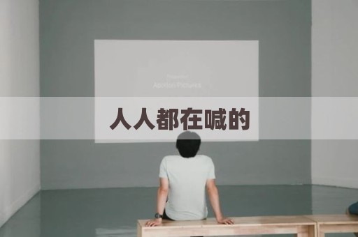 人人都在喊的