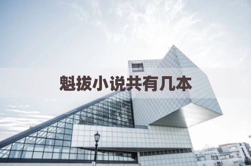魁拔小说共有几本