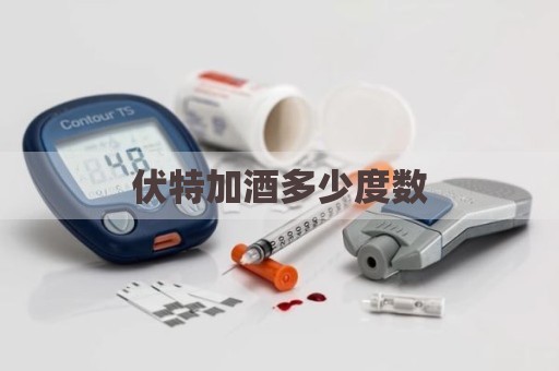 伏特加酒多少度数