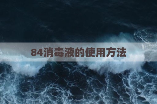84消毒液的使用方法