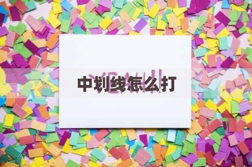 中划线怎么打