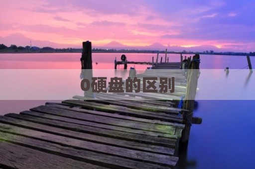 0硬盘的区别