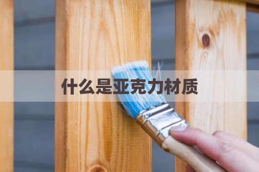 什么是亚克力材质