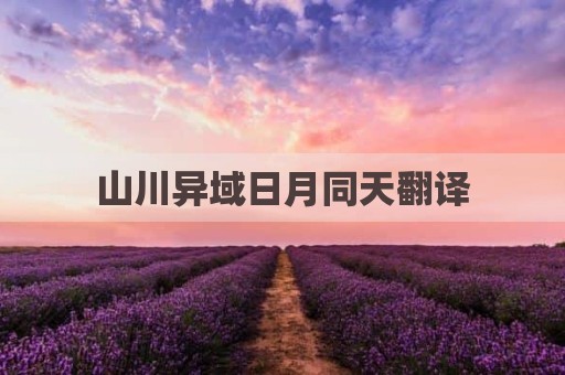 山川异域日月同天翻译