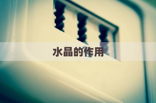 水晶的作用