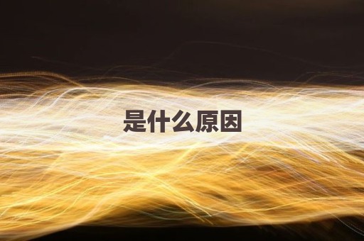 是什么原因