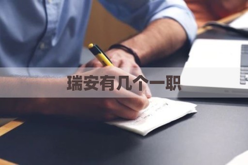 瑞安有几个一职