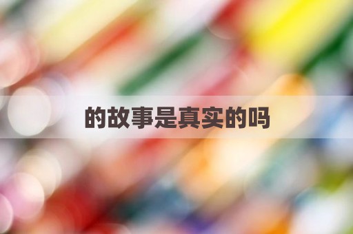 的故事是真实的吗
