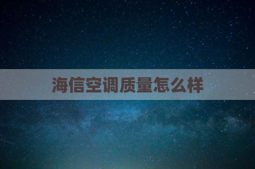 海信空调质量怎么样