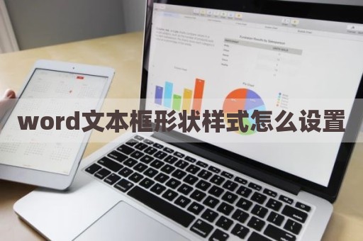 word文本框形状样式怎么设置
