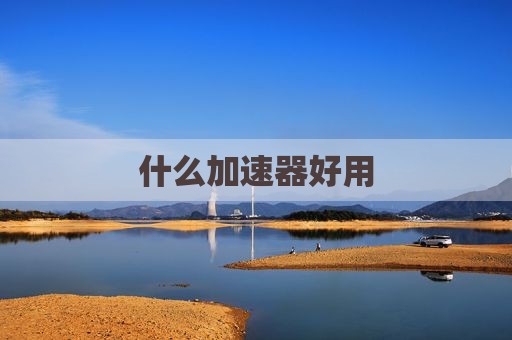 什么加速器好用