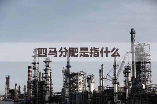 四马分肥是指什么