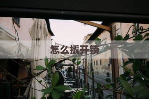 怎么撬开锁