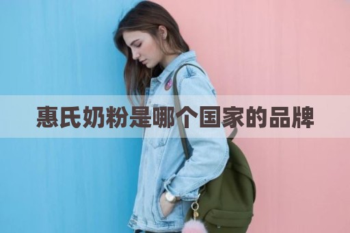 惠氏奶粉是哪个国家的品牌
