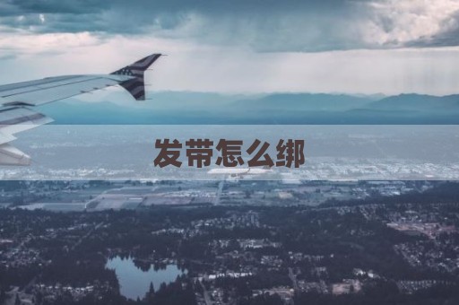 发带怎么绑