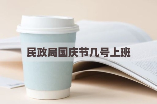 民政局国庆节几号上班