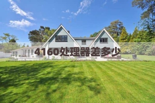4160处理器差多少