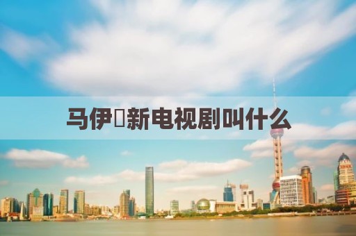 马伊琍新电视剧叫什么
