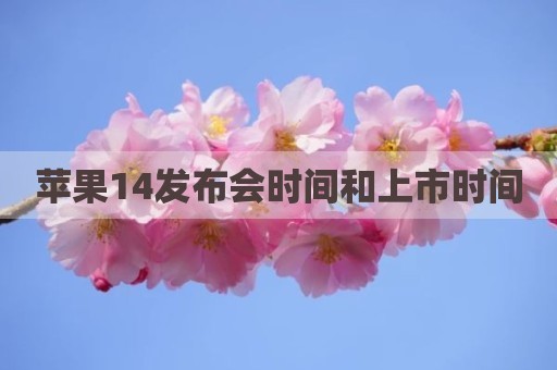 苹果14发布会时间和上市时间